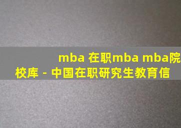 mba 在职mba mba院校库 - 中国在职研究生教育信